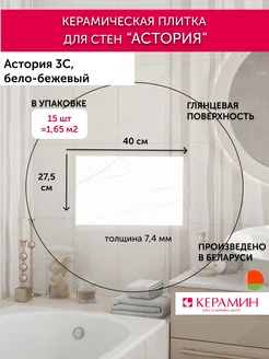 Плитка керамическая Астория 3С 40Х27,5 см 15 шт 1,65м2