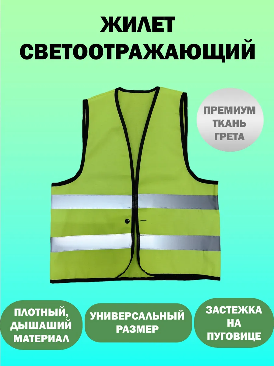 Жилет светоотражающий...