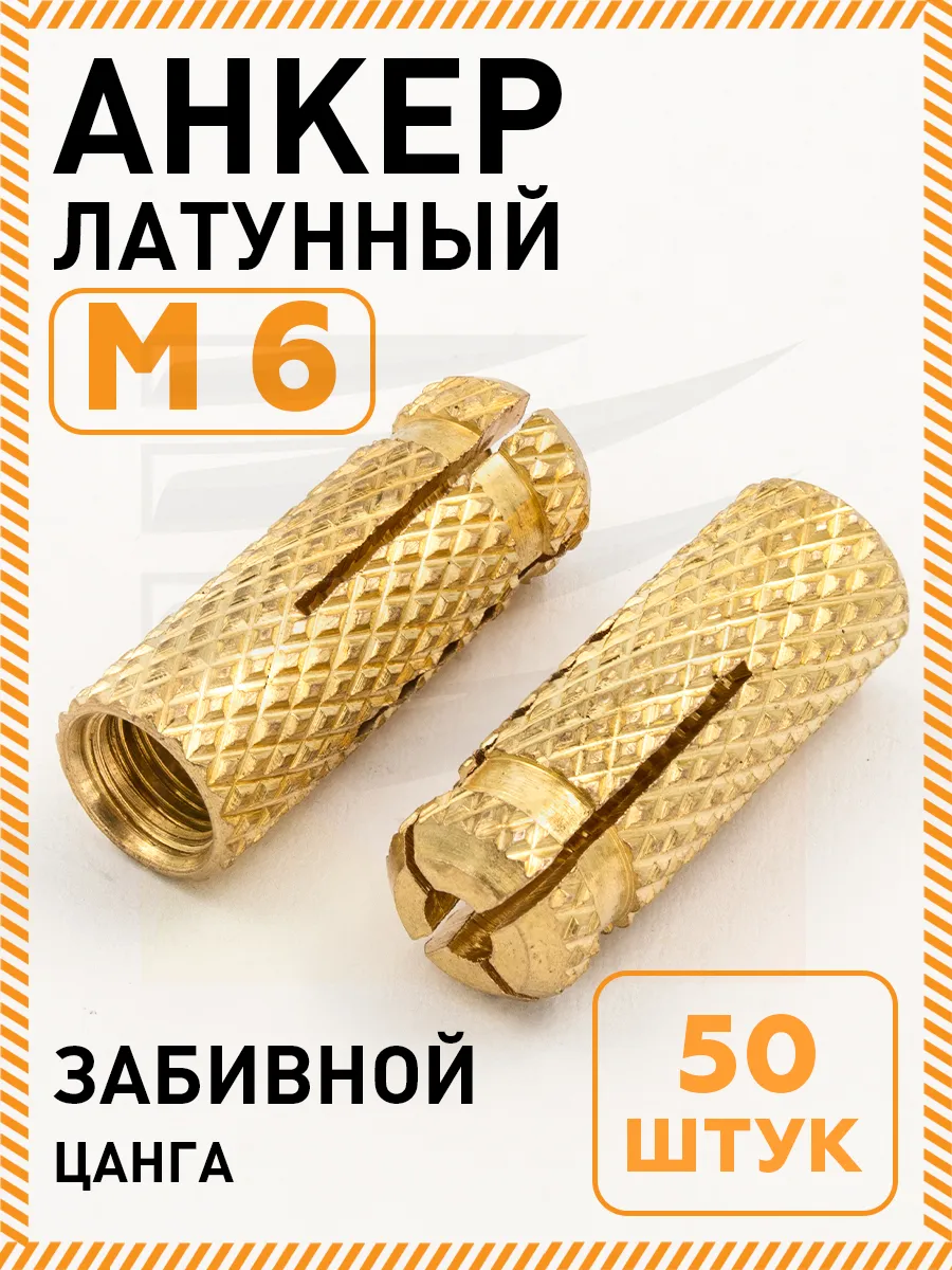 Анкер забивной м6 Цанга латунный 8х25мм 50 шт