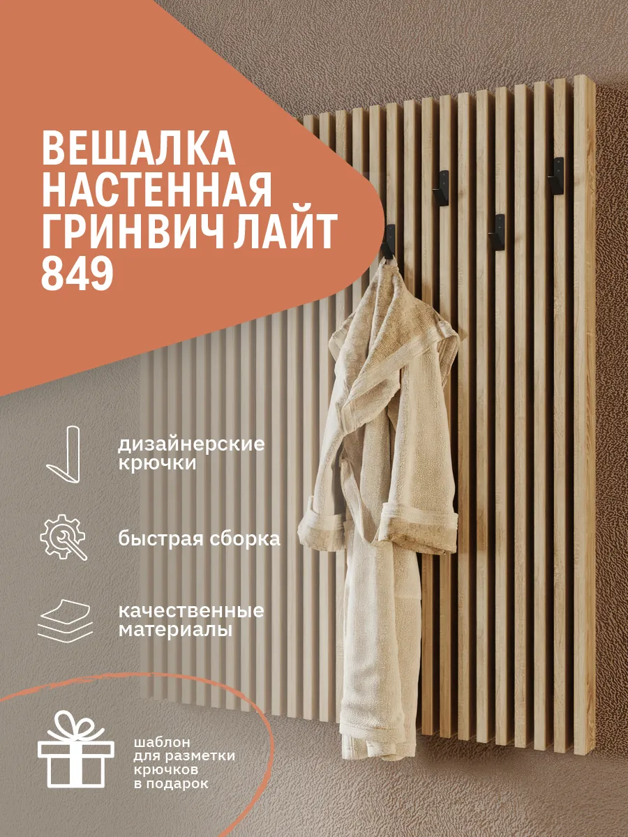 Вешалка настенная Гринвич Лайт 849