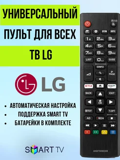 Универсальный пульт для всех телевизоров элджи LG