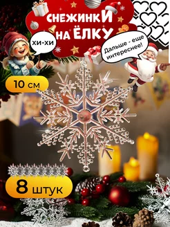 Набор ёлочных игрушек на новый год снежинка, 8 шт. 2025 Holiday Finds 264057647 купить за 379 ₽ в интернет-магазине Wildberries