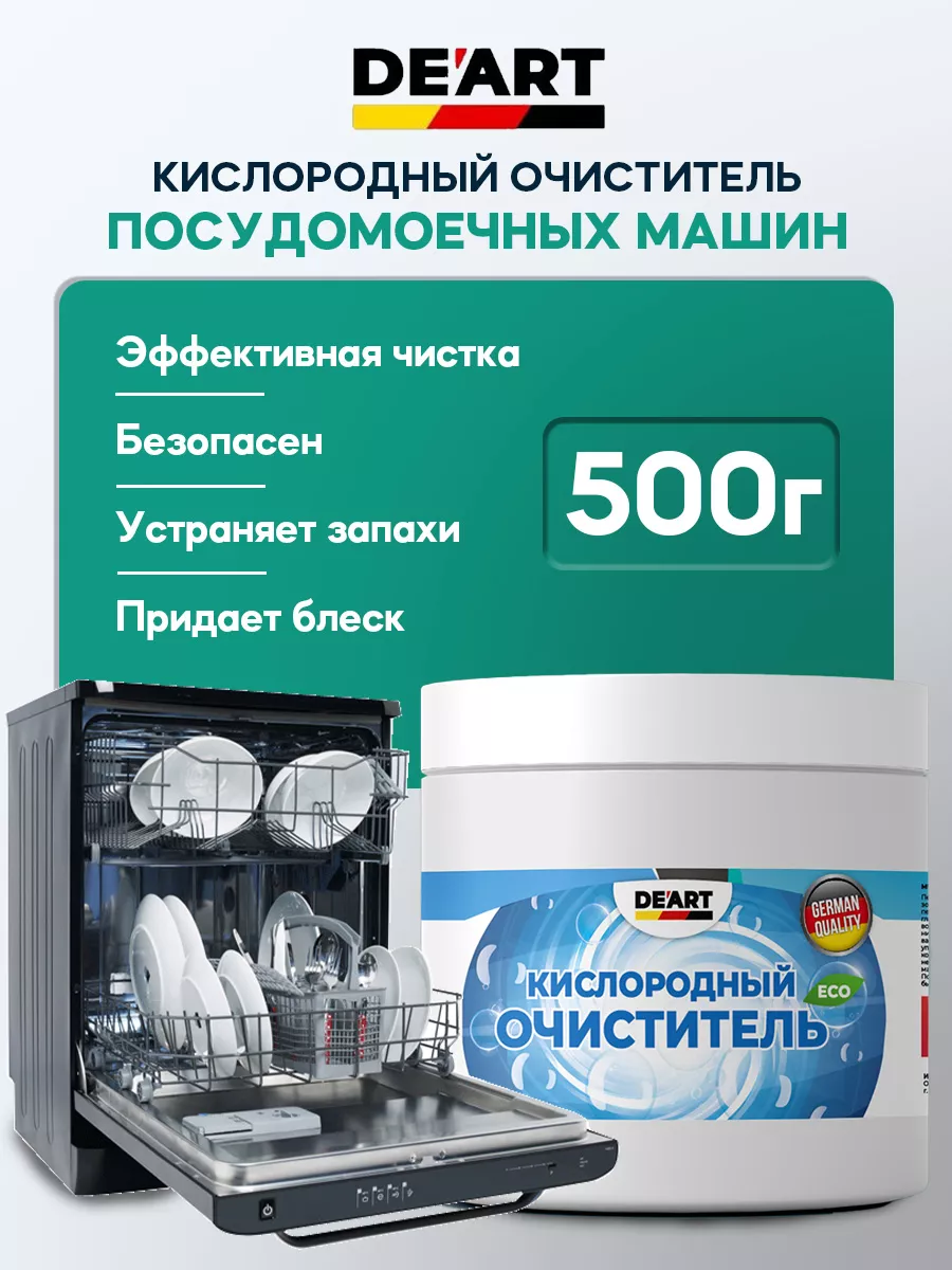 Очиститель для посудомоечных машин 500гp