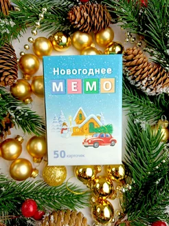 Новогодняя настольная игра Мемо