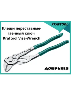 Клещи переставные-гаечный ключ Vise-Wrench 50 мм Kraftool 264058939 купить за 4 155 ₽ в интернет-магазине Wildberries