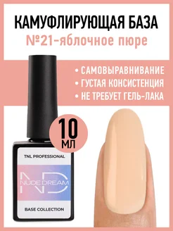 Камуфлирующая база для ногтей цветная TNL Professional 264058945 купить за 246 ₽ в интернет-магазине Wildberries