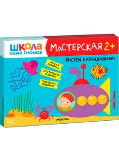 Школа семи гномов. Мастерская 2+ Набор из 5 альбомов