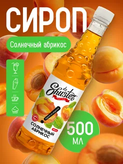 Сироп "Солнечный абрикос", 500 мл