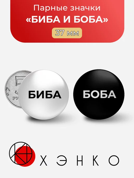 Биба и Боба