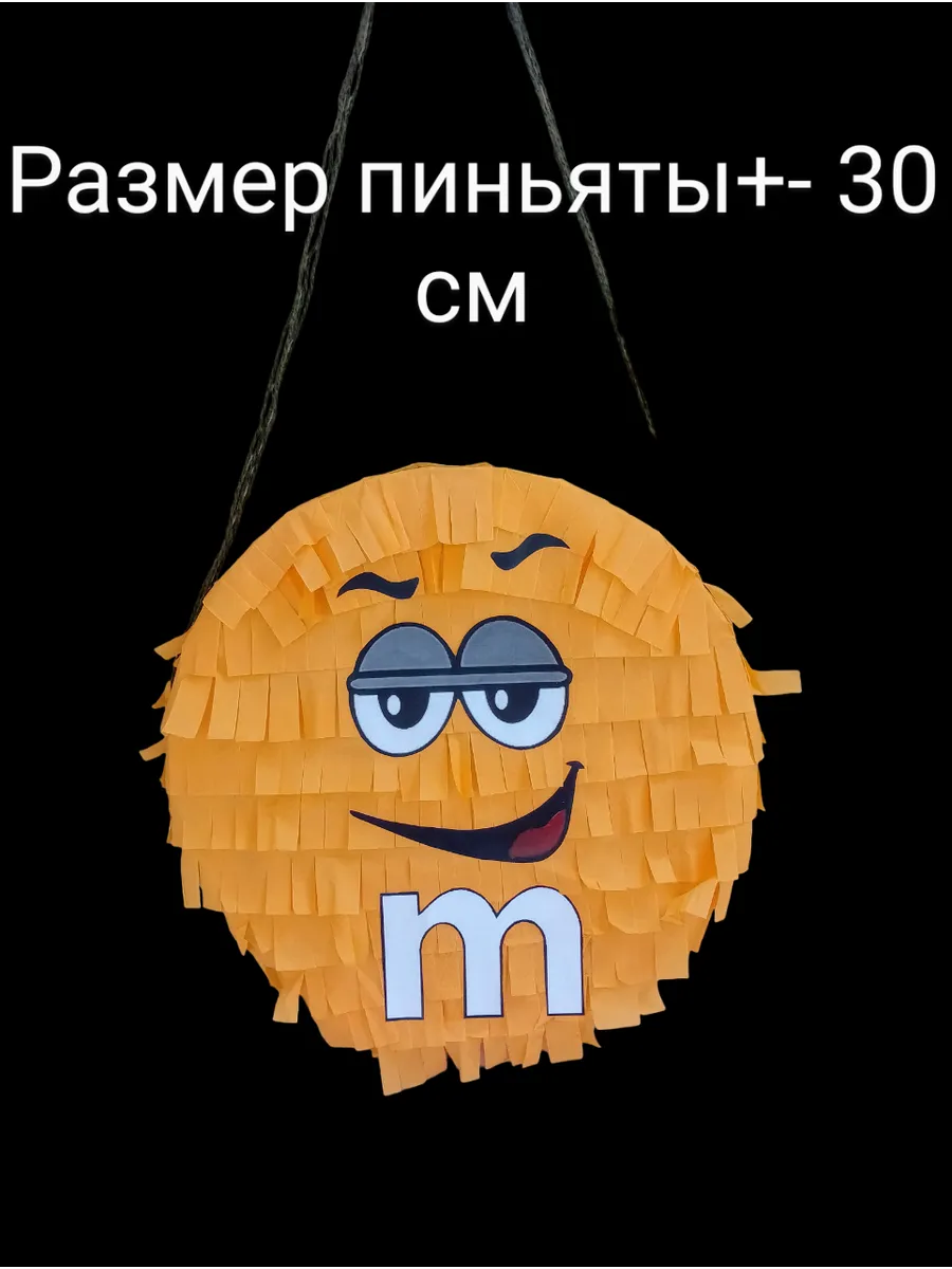 Пиньята для праздника M&Ms
