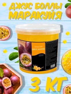 Джус боллы для баббл ти маракуйя 3 кг