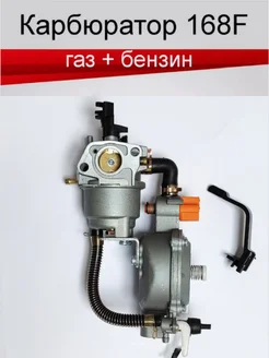 Карбюратор с газовым редуктором 168f 170f (GX160-GX200)