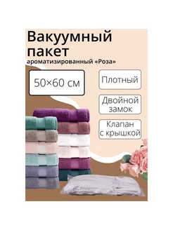 Вакуумный пакет для хранения, 50×60 см, ароматизированный