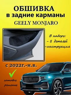 Обшивка карпетом для задних карманов дверей Geely Monjaro