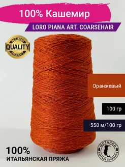 Пряжа 100% Кашемир (2 11) 100 гр. Италия Loro Piana 264063798 купить за 2 641 ₽ в интернет-магазине Wildberries