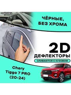 Плоские дефлекторы на Chery TIGGO 7 Pro/Pro MAX (2020-н.в.) MOSTEO 264064260 купить за 5 430 ₽ в интернет‑магазине Wildberries