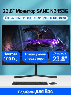 23.8" Монитор N2453G VA 100Hz Sanc 264064740 купить за 8 500 ₽ в интернет-магазине Wildberries