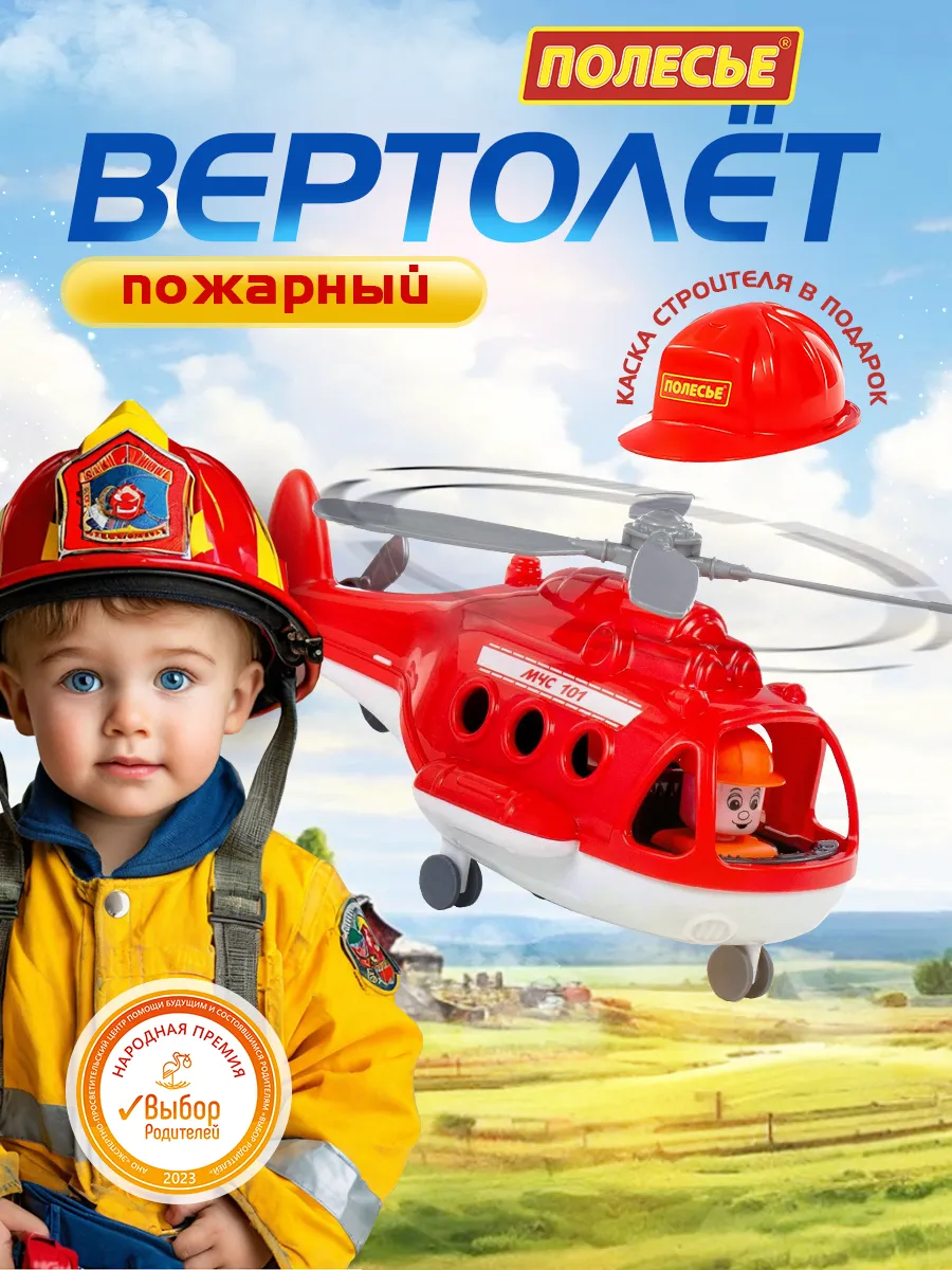 Вертолёт детский пожарный