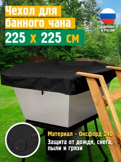 Чехол для банного чана, 225х225 см, черный