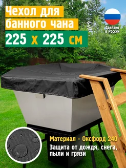 Чехол для банного чана, 225х225 см, темно-серый