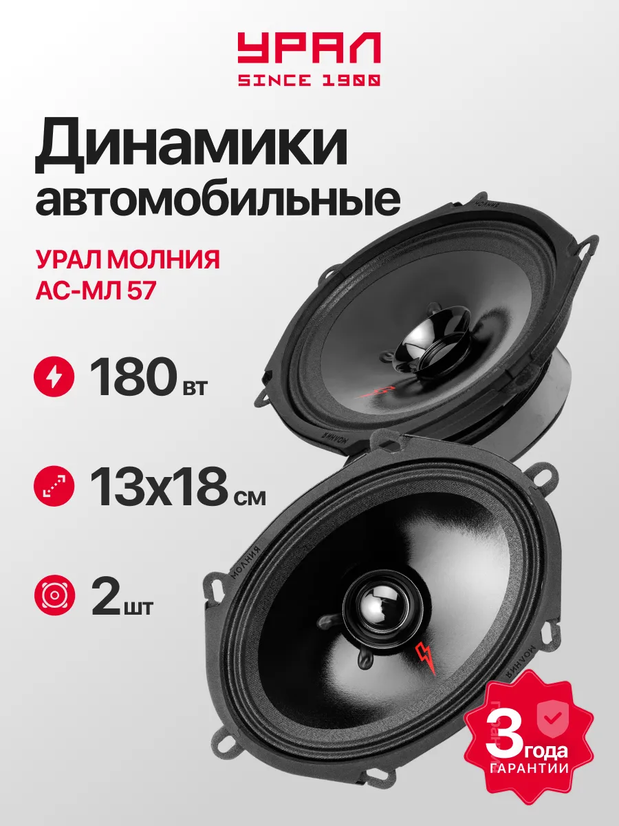 Динамики овалы 5х7 Урал МЛ 57
