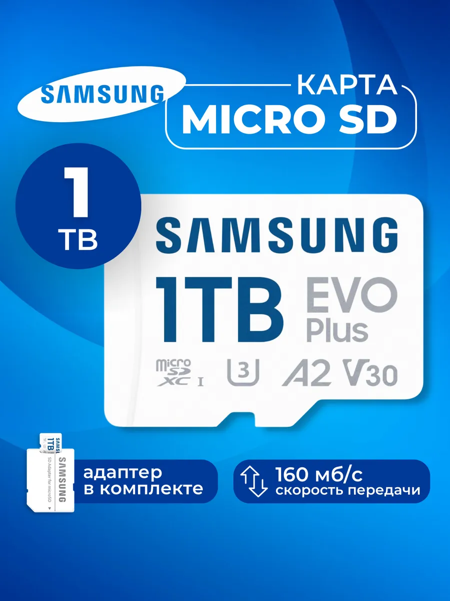 Карта памяти Microsd Class 10 Evo Plus 1 tb Samsung купить по цене 11 793 ₽ в интернет-магазине Wildberries в Узбекистане ? 264065619