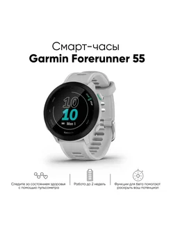 Смарт-часы Forerunner 55 42 mm White