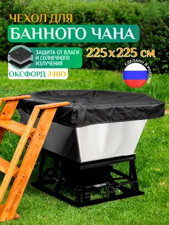 Чехол для банного чана, 225х225 см, черный