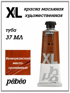 Краска масляная XL 37 мл 937041 PEBEO 264067502 купить за 354 ₽ в интернет-магазине Wildberries