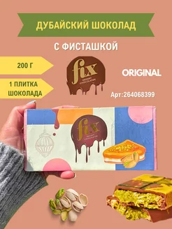 Дубайский шоколад набор 6шт Dubai FIX Chocolate Shop 264971582 купить за 10 710 ₽ в интернет-магазине Wildberries