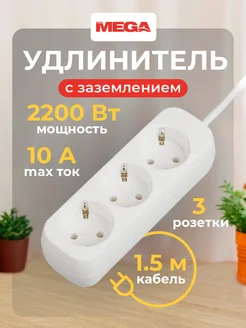 Удлинитель, 2200 Вт, 16 А, 3 розетки, 1.5 м