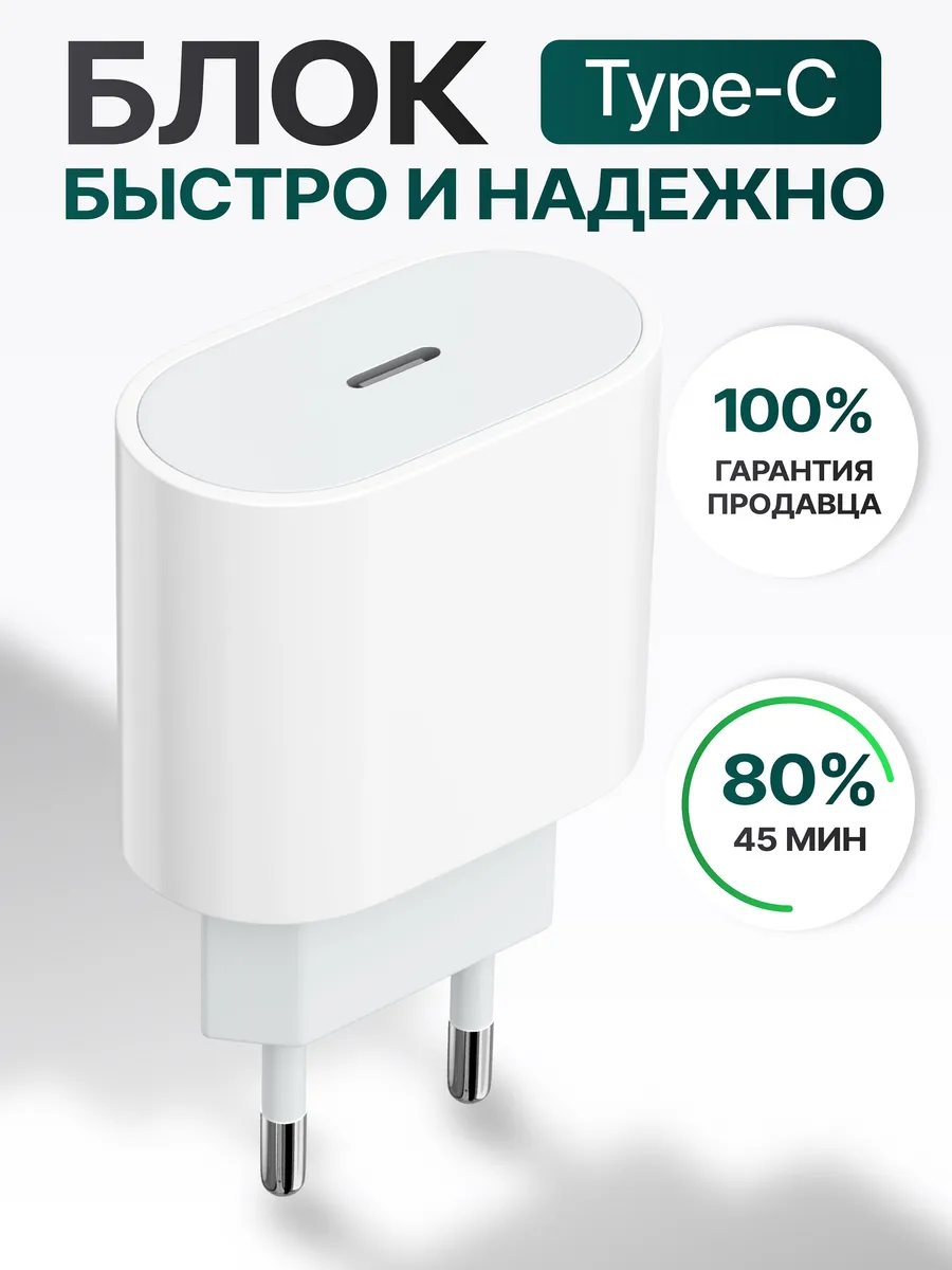 Блок питания для iPhone 15 Type-C и Android быстрая зарядка