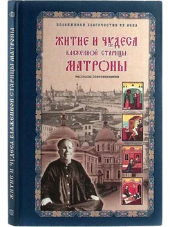 Житие и чудеса блж.старицы Матроны. Рассказы современников