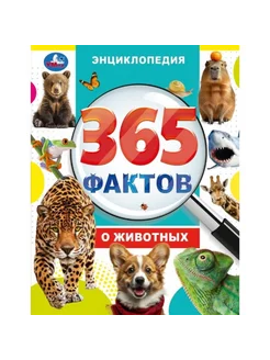 Энциклопедия детская книга 365 фактов о животных