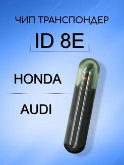 Чип транспондер ID 8E Honda Audi Allkey 264070960 купить за 1 608 ₽ в интернет-магазине Wildberries