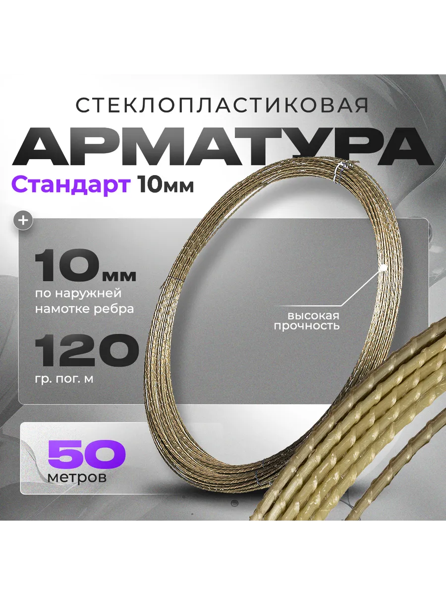 Арматура стеклопластиковая композитная 10 мм ARMGLASS 264071089 купить за 1 338 ₽ в интернет-магазине Wildberries