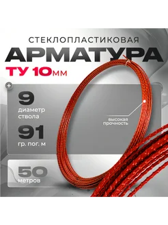 Арматура стеклопластиковая композитная 10 мм ARMGLASS 264071114 купить за 1 281 ₽ в интернет-магазине Wildberries