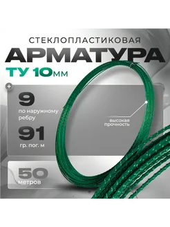 Арматура стеклопластиковая композитная 10 мм ARMGLASS 264071115 купить за 1 281 ₽ в интернет-магазине Wildberries