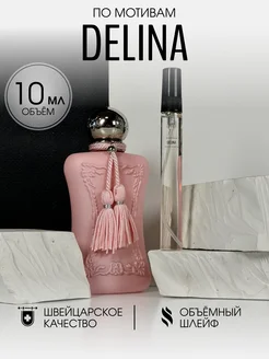 Масляные духи стойкие Delina 10 мл