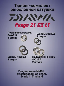 Тюнинг-комплект рыболовной катушки Daiwa Fuego 21 CS LT DocReels 264071249 купить за 1 433 ₽ в интернет-магазине Wildberries