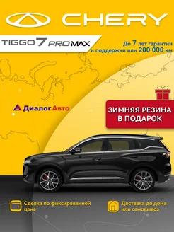 Tiggo 7 Pro Max 1.6 DCT 150 л.с. Active Черный CHERY 264072200 купить за 2 501 460 ₽ в интернет-магазине Wildberries