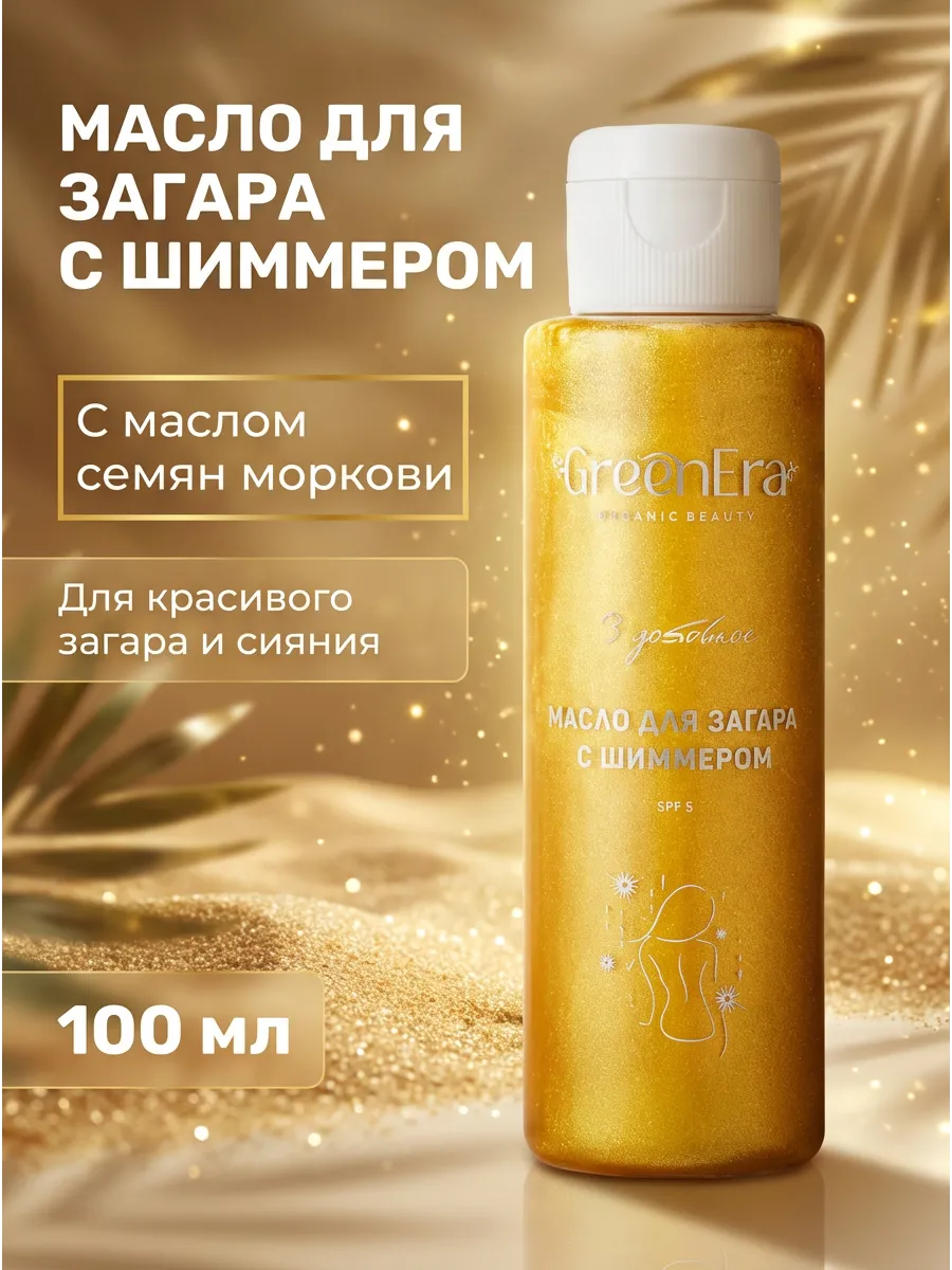 Масло для загара шиммерное SPF5 водостойкое 100 мл