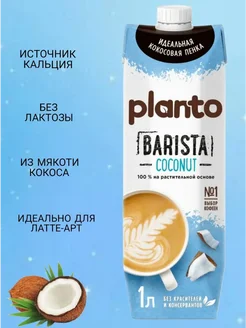 Напиток растительный, кокосовый Barista с соей, 1.3%, 1л