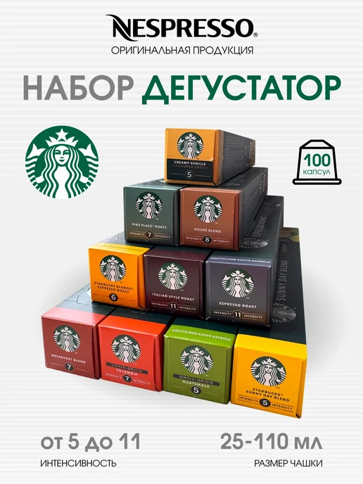 Starbucks Набор разнообразных капсул Старбакс для кофемашины Nespresso, вариант