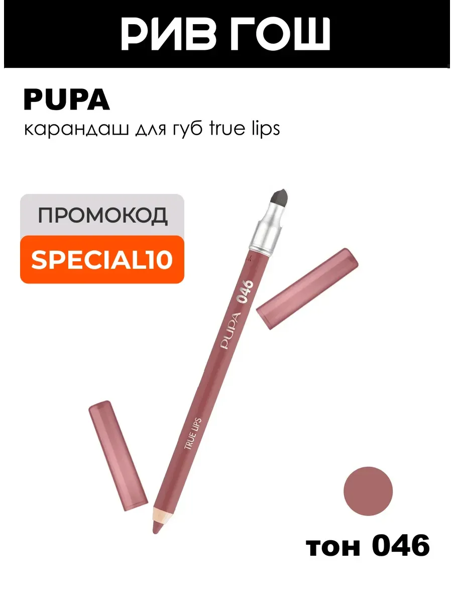 Карандаш для губ True Lips 12 г 046