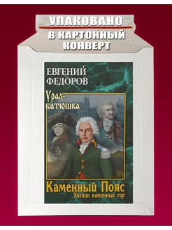 Каменный Пояс.Кн.3.Хозяин каменных гор.Т.1