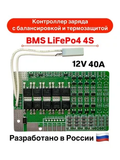 BMS LiFePo4 4S 12V 40A плата защиты с балансировкой 264080846 купить за 561 ₽ в интернет-магазине Wildberries