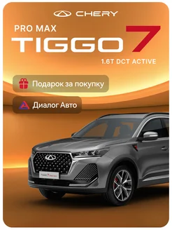 Tiggo 7 Pro Max 1.6 DCT 150 л.с. Active 4WD 2024 Серый CHERY 264081678 купить за 2 660 000 ₽ в интернет-магазине Wildberries