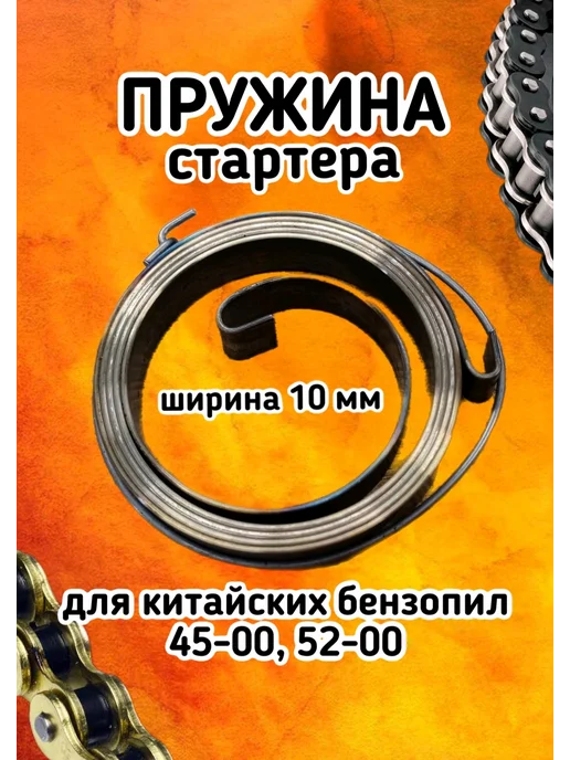 MotoStore21 Пружина стартера китайских бензопил 45-00 52-00, вариант, фото 2