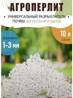 Агроперлит 10л